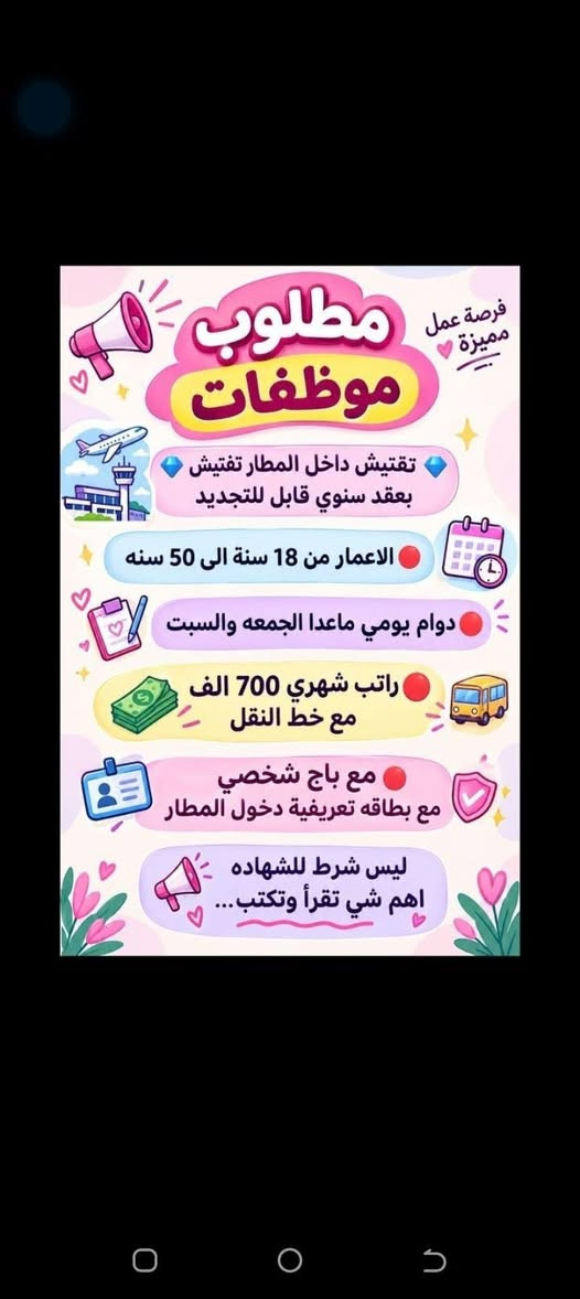 السلام عليكم من بعد اذن ادمن ممكن نشر
جبتلكم فرص عمل براتب ثابت وراتب حلو الي بدو يتواصل معي خاص

نص مكتوب في الصور:
- السلام عليكم تم توفير وظائف خارج المنزل برواتب تبدأ من 550 الى 700 روضه اهليه مقبله سكنزيه وأكثر من 35 وظيفه الأعمار من 18 سنه الى 55 سنه للاستفسار تليكرام الخاص للأعمال الخارج المنزل فقط نرجو الالتزام ارجوكم @tawtaaf أو واتساب *********** *********** مع خط نقل لكل وظيفه كرخ + رصافة وتوفر وظائف داخل المنزل برواتب شهريه ثابتة ثابتة ملاحظه الأعمال بدون رسوم مدفعين لا رصيد ولا فلوس جميع المحافظات مشمول تبدأ من 250 الى 500 ألف رواتب شهريه ثابته وليس نسبه مبيعات أكثر من 23 بيج ورود علا لاتصالات وتثبيت طلبات أكثر من 60 وظيفه وأيضا اكو أعمال برواتب مقدمه تبدأ من 50 ألف الى 20 ألف للاستفسار فقط تليكرام الخاص للأعمال الداخل المنزل فقط فقط نرجو الالتزام @momalzl
- فرصة عمل مميزة مطلوب موظفات تفتيش داخل المطار تفتيش بعقد سنوي قابل للتجديد الاعمار من 18 سنة الى 50 سنه دوام يومي ماعدا الجمعه والسبت راتب شهري 700 الف مع خط النقل مع باج شخصي مع بطاقه تعريفية دخول المطار ليس شرط للشهاده اهم شي تقرأ وتكتب...
- محتاجين
- دكتوره بحاجه الى سكرتيره
- 600
- مركز تجميل بحاجه الى مساعده
- دكتوره راتب 550
- صالون بحاجه الى موظفه لديها
- خبره وسط
- للإستفسار خاص
- موظفات في روضه اهليه
- تعليم الاطفال احرف وارقام
- الخبرات المطلوبه اهم شي
- تقرأ وتكتب بدون شهادة كل
- المطلوب تقرأ وتكتب راتب
- شهري 700 ثابت
- الفيرنوية مشاراه مطي
- بولوب احجنابي