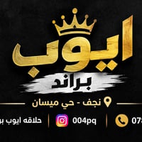 حلاق متنقل • النجف • حي ميسان
