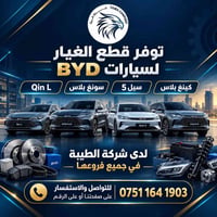 قطع غيار BYD • قطع أصلية • اربيل/موصل