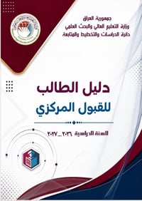 القبول المركزي • دليل الطالب • واسط النعمانية