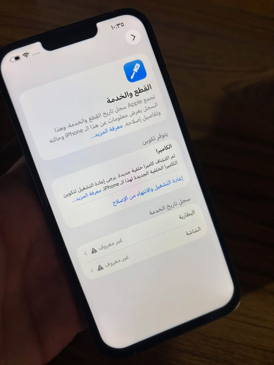 للبيع 13 برو ماكس ذاكره 256
السعر 375مكاني بغداد جسر ديالى القديم 
***********

نص مكتوب في الصور:
- ١٠:٣٥
- القطع والخدمة
- تجمع Apple سجل تاريخ القطع والخدمة، وهذا السجل يعرض معلومات عن هذا الـ iPhone وحالته وتفاصيل إصلاحه. معرفة المزيد...
- يتوفر تكوين
- الكاميرا
- تم اكتشاف كاميرا خلفية جديدة. يرجى إعادة التشغيل لتكوين الكاميرا الخلفية الجديدة لهذا الـ iPhone. معرفة المزيد...
- إعادة التشغيل والانتهاء من الإصلاح
- سجل تاريخ الخدمة
- البطارية
- الشاشة
- غير معروف
