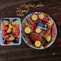 مطعم ليمونه • توصيل • مشويات