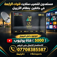 تنصيب ستلايت • خانقين • قنوات الرابعة