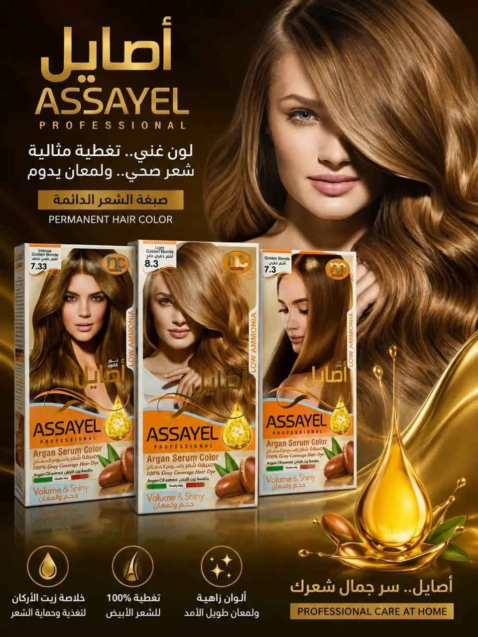 @

نص مكتوب في الصور:
- NOOR CANON FOR COSMETICS صبغة شعر أصايل ألوان تدوم.. ولمعان يخطف الأنظار بزيت الأرغان لتغذية الشعر وحمايته من الجفاف والتقصف 6.111 Dark Olive Ash Blonde 6.111 LOW AMMONIA NC أصايل ASSAYEL PROFESSIONAL Argan Serum Color صبغة شعر بالسيروم والأرغان 100% Grey Coverage Hair Dye Argan Oil extract Quality Hair Dye Volume & Shiny 7.8 Intense Olive 7.8 LOW AMMONIA NC أصايل ASSAYEL PROFESSIONAL Argan Serum Color صبغة شعر بالسيروم والأرغان 100% Grey Coverage Hair Dye Argan Oil extract Quality Hair Dye Volume & Shiny 7.11 Olive Blonde 7.11 LOW AMMONIA NC أصايل ASSAYEL PROFESSIONAL Argan Serum Color صبغة شعر بالسيروم والأرغان 100% Grey Coverage Hair Dye Argan Oil extract Quality Hair Dye Volume & Shiny 6.11 Olive Dark Blonde 6.11 LOW AMMONIA NC أصايل ASSAYEL PROFESSIONAL Argan Serum Color صبغة شعر بالسيروم والأرغان 100% Grey Coverage Hair Dye Argan Oil extract Quality Hair Dye Volume & Shiny تركيبة بمنخفض الأمونيا لطيفة على الشعر تغطية مثالية للشعر الأبيض 100% زيت الأرغان لتغذية وحماية الشعر ألوان عصرية لامعة تدوم طويلاً
- ASSAYEL ألوان شعر ساحرة تدوم طويلاً غنية بزيت الأرجان لشعر صحي ولامع عناية ... لون ... تألقي كل يوم غنية بزيت الأرجان لحماية وتغذية الشعر لون يدوم طويلاً ثبات عالي ولمعان جذاب تغطية مثالية %100 للشعر الأبيض ألوان مشبعة طبيعية ولامعة أصايل اختيار المرأة الأنيقة ألوان مشرقـة ... ثقة متجددة أصايل... سر جمال شعرك
- ASSAYEL ألوان شعر ساحرة تدوم طويلاً لإطلالة مشرفة و أنثوية عناية... لون... تألقي كل يوم لون يدوم طويلاً ثبات عالي ولمعان جذاب غنية بزيت الزيتون لحماية ونعومة الشعر تغطية مثالية لشعر أبيض %100 أصايل ... اختيار المرأة الأنيقة
- أصايل ASSAYEL PROFESSIONAL لون غني.. تغطية مثالية شعر صحي.. ولمعان يدوم صبغة الشعر الدائمة PERMANENT HAIR COLOR أصايل.. سر جمال شعرك PROFESSIONAL CARE AT HOME خلاصة زيت الأركان لتغذية وحماية الشعر تغطية 100% للشعر الأبيض ألوان زاهية ولمعان طويل الأمد