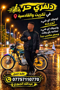 دلفري حر • تكريت • القادسية