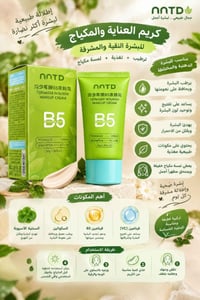 كريم NNTD B5 • مرطب • لمسة مكياج خفيفة
