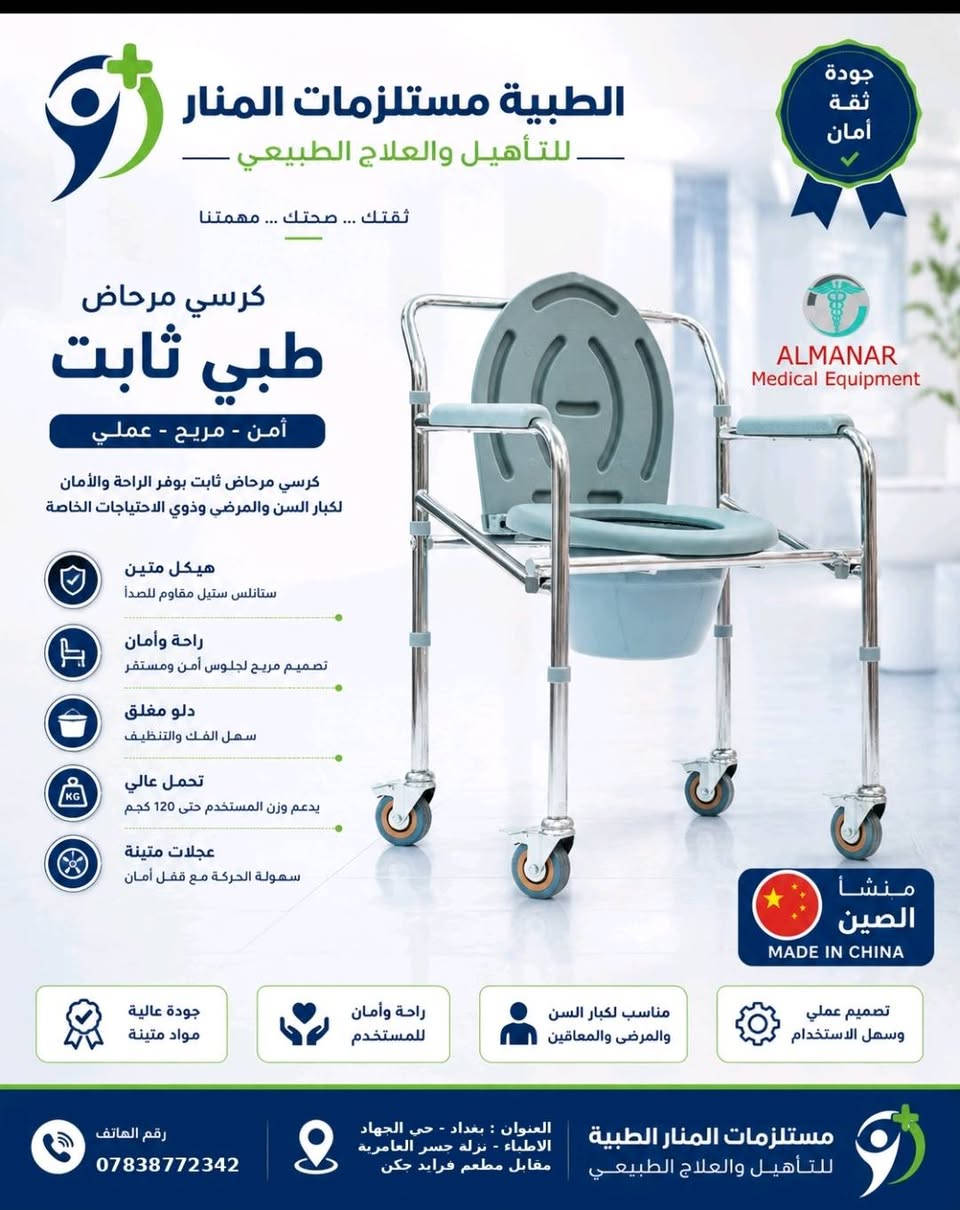 السلام عليكم 🌹
للطلب والاستفسار يرجى مراسله الصفحه 
العنوان بغداد حي الجهاد الاطباء نزلت جسر العامريه مقابل مطعم فرايد جكن 
رقم الهاتف ***********

نص مكتوب في الصور:
- مستلزمات المنار الطبية للتأهيل والعلاج الطبيعي جودة ثقة أمان كرسي مرحاض طبي ثابت آمن - مريح - عملي كرسي مرحاض طبي بتصميم ثابت يوفر الراحة والأمان لكبار السن والمرضى وذوي الاحتياجات الخاصة هيكل متين ستانلس ستيل مقاوم للصدأ راحة وأمان تصميم مريح مع مساند للذراعيـن دلو مغلق سهل الفك والتنظيف تحمل عالي يدعم وزن المستخدم حتى 120 كجم أرجل ثابتة مانعة للانزلاق ثبات عالي وحماية من الانزلاق منشأ الصين MADE IN CHINA تصميم عملي وسهل الاستخدام مناسب لكبار السن والمرضى والمعاقين راحة وأمان للمستخدم جودة عالية ومواد متينة مستلزمات المنار الطبية للتأهيل والعلاج الطبيعي العنوان : بغداد - حي الجهاد الاطباء - نزلة جسر العامرية مقابل مطعم فرايد جكن رقم الهاتف ***********
- جودة ثقة أمان ALMANAR Medical Equipment المستلزمات الطبية للتأهيل والعلاج الطبيعي ثقتك ... صحتك ... مهمتنا كرسي مرحاض طبي ثابت آمن - مريح - عملي كرسي مرحاض ثابت يوفر الراحة والأمان لكبار السن والمرضى وذوي الاحتياجات الخاصة هيكل متين ستانلس ستيل مقاوم للصدأ راحة وأمان تصميم مريح لجلوس آمن ومستقر دلو مغلق سهل الفك والتنظيف تحمل عالي يدعم وزن المستخدم حتى 120 كجم عجلات متينة سهولة الحركة مع قفل أمان منشأ الصين MADE IN CHINA جودة عالية مواد متينة راحة وأمان للمستخدم مناسب لكبار السن والمرضى والمعاقين تصميم عملي وسهل الاستخدام رقم الهاتف *********** العنوان : بغداد - حي الجهاد الاطباء - نزله جسر العامرية مقابل مطعم فرايد چكن المستلزمات الطبية للتأهيل والعلاج الطبيعي
