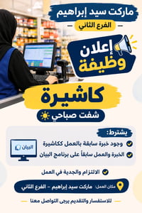 ماركت سيد ابراهيم • الفرع الثاني • توظيف مطعم