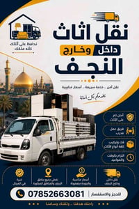 نقل آمن • تحميل وتنزيل • داخل وخارج النجف