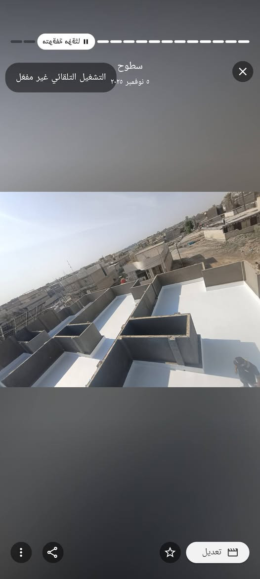 🏠✨ حماية سطحك تبدأ من الاختيار الصحيح
تم تنفيذ أعمال معالجة وحماية السطح باستخدام Jotun Roof Card، وهي مادة مخصصة لحماية الأسطح وتعطي طبقة متماسكة ومقاومة للعوامل الجوية.
🔹 شنو راح تستفاد من Roof Card؟
✅ تساعد على تقليل تأثير حرارة الشمس على السطح
✅ تعكس جزءاً من الحرارة وتساهم في تحسين الراحة الحرارية داخل المنزل
✅ مقاومة جيدة للأشعة فوق البنفسجية UV
✅ تساعد على حماية السطح من العوامل الجوية
✅ تقلل من التصاق الأوساخ وتحافظ على مظهر السطح
✅ مقاومة لنمو الطحالب والفطريات
✅ مناسبة للأسطح الخرسانية والأسطح الإسمنتية وغيرها من الأسطح الموصى بها
🌤️ ليش سطحك راح يتميز؟
لأن الموضوع مو مجرد صبغ سطح، وإنما تنفيذ طبقة حماية مدروسة تساعد على إطالة عمر السطح وتحسين مظهره وتقليل تأثير الظروف الجوية القاسية.
🛠️ والأهم من المادة… طريقة التنفيذ!
نحرص على:
1️⃣ تنظيف وتجهيز السطح
2️⃣ معالجة العيوب والتشققات حسب حالتها
3️⃣ تجهيز السطح قبل التطبيق
4️⃣ تطبيق المادة بالطريقة الصحيحة
5️⃣ التأكد من تغطية السطح بشكل متجانس ونظيف
🎨 Roof Card من Jotun — حماية + مظهر أفضل + راحة أكثر
📍 تنفيذ أعمال عازل الأسطح والواجهات والدواخل  والديكورات
👷‍♂️  الفن الهندسي بإدارة المهندس عبدالله  الجبوري
📞 ***********
#Jotun #RoofCard #جوتن #روف_كارد #عزل_السطوح #حماية_السطح #صبغ_سطوح #دهان_سطوح #واجهات #صباغ_عراقي #صباغ_كربلاء #كربلاء #العراق #تشطيبات #ديكورات #اعمال_صبغ

