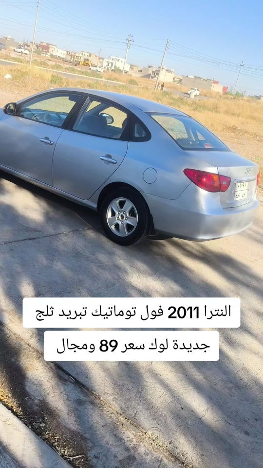 #***********  #العراق #بغداد #عراق #اربيل 

نص مكتوب في الصور:
- النترا 2011 فول توماتيك تبريد ثلج جديدة لوك سعر 89 ومجال