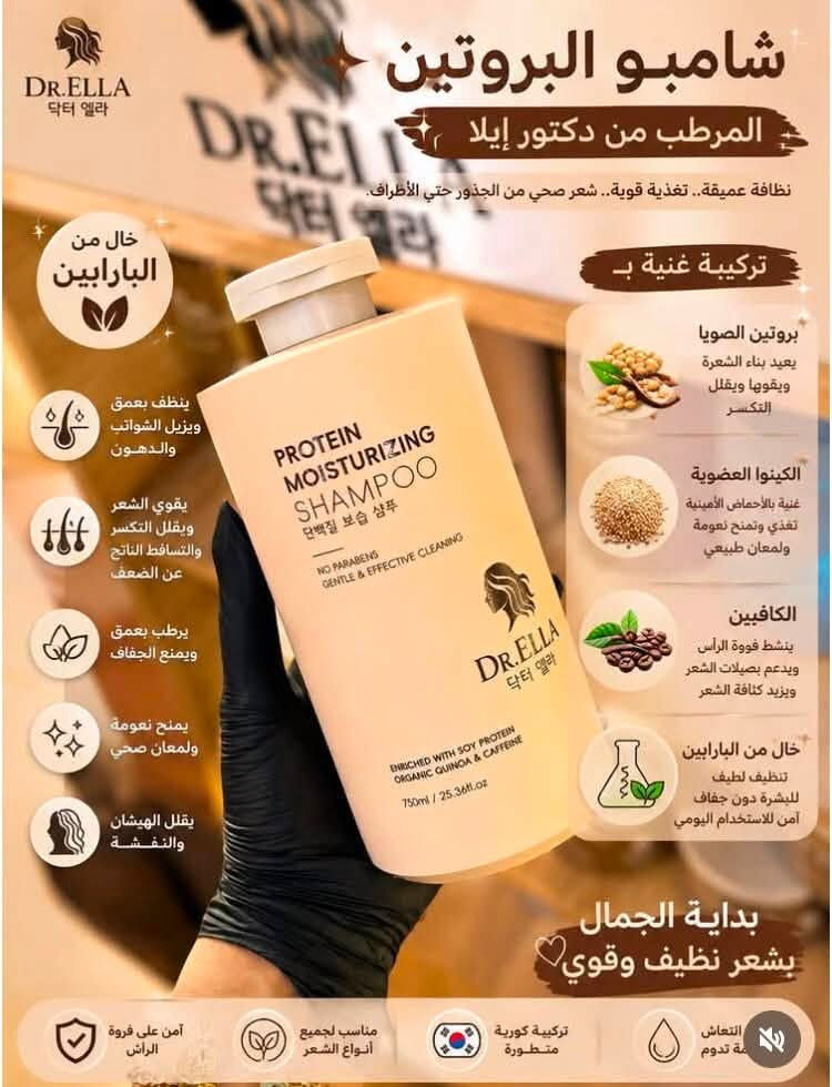 شامبو وبلسم من Dr. Ella (دكتور إيلا) الاصلي

عرض خاص توصيل مجاني داخل خانقين 🚗🚕🚗🚕🚗🚕🚗🚕

وهو مصمم للعناية بفروة الرأس وتحفيز نمو الشعر.
 إليك شرح مفصل لما يقدمه هذا المنتج بناءً على المعلومات المكتوبة على العبوة:

المميزات الأساسية:
• مكافحة القشرة: يعمل بشكل أساسي على إزالة القشرة المزعجة وتنظيف فروة الرأس.

• تحفيز نمو الشعر: يذكر المنتج أنه يساعد في "Hair Regrowth" (إعادة إنبات الشعر) وإصلاح بصيلات الشعر.

• خالٍ من البارابين: ميزة جيدة لمن يبحثون عن منتجات بكيماويات أقل ضرراً على المدى الطويل.
المكونات الفعالة المذكورة:
يحتوي الشامبو على مزيج من المكونات المعروفة 

بفوائدها للشعر:

1. البيوتين (Biotin): فيتامين مغذي يقوي بنية الشعر ويقلل من تساقطه.
2. الكافيين (Caffeine): يساعد في تنشيط الدورة الدموية في فروة الرأس، مما يحفز البصيلات على النمو.
3. إكليل الجبل (Rosemary): معروف بخصائصه المطهرة والمحفزة للنمو.
4. النعناع (Mint): يعطي شعوراً بالانتعاش ويساعد في تهدئة الحكة المرتبطة بالقشرة.
معلومات المنتج:
• الحجم: عبوة كبيرة سعة 750 مل (كمية اقتصادية تدوم لفترة طويلة).
• المنشأ: يظهر اسم الماركة باللغة الكورية (닥터 엘라)، مما يشير غالباً إلى أنه منتج يتبع معايير العناية الكورية أو مصنع هناك.

نصيحة للاستخدام:
للحصول على أفضل نتيجة من شامبو يحتوي على الكافيين والبيوتين، يُفضل تدليك فروة الرأس جيداً وتركه لمدة 2-3 دقائق قبل شطفه بالماء، ليتسنى للمواد الفعالة امتصاصها داخل البصيلات.

للطلب الاستفسار مراسله الصفحة او الواتساب
***********

متوفر خدمه توصيل لجميع المحافظات 🚕🚗🚕🚗🚕🚗🚕🚗🚕🚗
