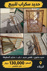 حديد سكراب • حدايد متنوعة • كربلاء