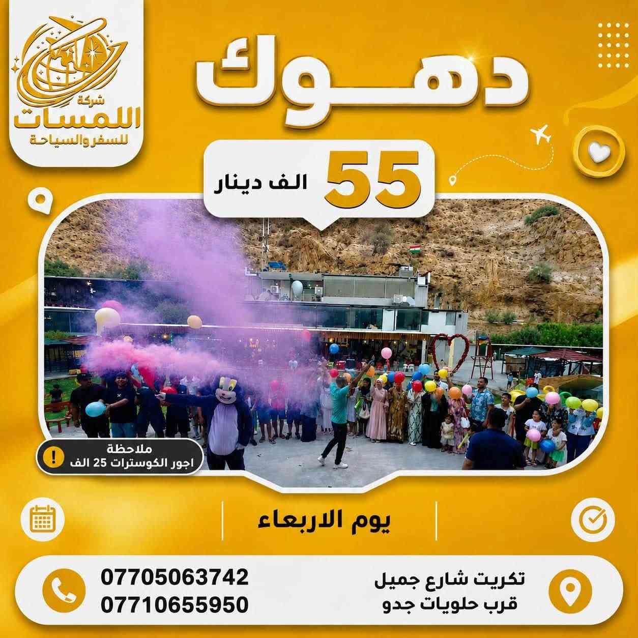كل يوم اربعاء مع شركة اللمسات الى شمال العراق بالبرامج الجديدة
➖➕➖➕➖➕➖➕♾️➖➕➖➕➖➕➖
                           
                          & دهـوك 55 الف &
        ( 4 ايام 3 ليالي - فنادق 4 نجوم - منشات vip ) 

➖➕➖➕➖➕➖➕♾️➖➕➖➕➖➕➖
                          
                        & سليمانية 65 الف &
        ( 4 ايام 3 ليالي - فنادق 4 نجوم - منشات vip ) 

➖➕➖➕➖➕➖➕♾️➖➕➖➕➖➕➖

                        & اربـــيـــل 70 الف &
        ( 4 ايام 3 ليالي - فنادق 4 نجوم - منشات vip ) 

➖➕➖➕➖➕➖➕♾️➖➕➖➕➖➕➖
                         
                         & اهم الملاحظات &
                       خصم للمجاميع الكبيرة 
           الاطفال من عمر يوم الى 5 سنوات مجاني  
        الدخول الى الاماكن السياحية على نفقة المسافر 
     التنفيذ خاص بشركتنا مع كادر متمرس بتنفيذ البرامج

   📍➖📍➖📍➖📍➖📍➖📍➖📍➖📍➖📍

تواصلوا معنا :

***********
***********

تكريت - شارع جميل - قرب حلويات جدو - مجاور ماركت سدره
