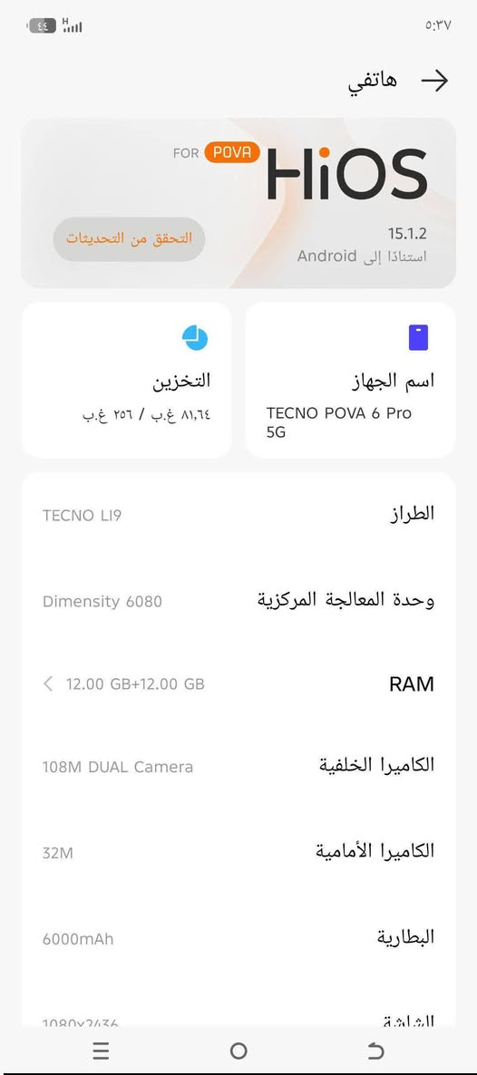 سلام عليكم جهازTecno Pova 6 Pvo 5G للبيع لذاكرة 256لعشوائية 12 جهاز جديد   ببجي يشغل 60 فريم شرط لفحص لسعر 200 وبي مجال لمكان لفلوجة حي جبيل 
*********** واتساب

نص مكتوب في الصور:
- هاتفي FOR POVA HiOS 15.1.2 استنادًا إلى Android التحقق من التحديثات التخزين ٨١,٦٤ غ.ب / ٢٥٦ غ.ب اسم الجهاز TECNO POVA 6 Pro 5G الطراز TECNO LI9 وحدة المعالجة المركزية Dimensity 6080 RAM 12.00 GB+12.00 GB الكاميرا الخلفية 108M DUAL Camera الكاميرا الأمامية 32M البطارية 6000mAh الشاشة