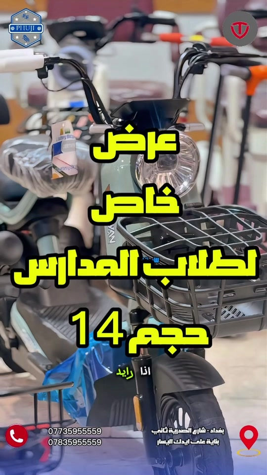 دراجة حجم 14 ، فول مواصفات . متوفر توصيل لكافة محافظات العراق. للأستفسار واتساب. *********** *********** العنوان بغداد شارع الصدريه ثاني بناية على ايدك اليسار  العنوان الثاني  شارع فلسطين قرب مستشفى الامير الاهلي  #دراجات_العراق #الشعب_الصيني_ماله_حل😂😂 #دراجات_نارية_لاتعرف_القانون #بايسكلات_العراق #دراجة_اطفال 

نص مكتوب في الصور:
- عرض خاص لطلاب المدارس حجم 14 اذا رايد *********** *********** بغداد - شارع الصدرية ثاني بناية على ايدك اليسار