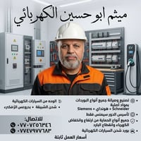 تصنيع وصيانة بوردات • شحن سيارات كهربائية • حماية كهربائية