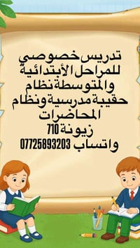 تدريس خصوصي • ابتدائي ومتوسط • زيونة