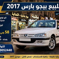 لا توجد تفاصيل  نص مكتوب في الصور: - للبيع بيجو بارس 2017 - كير اوتوما...