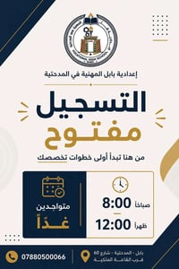 تسجيل مستمر • إعدادية بابل المهنية • المدحتية
