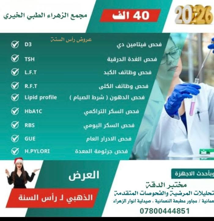 عروض #مختبرالدقة التخصصي للفحوصات المختبرية المتقدمة مستمرة وياكم 
العنوان النعمانية مجمع الزهراء ع الخيري بالتعاون مع مؤسسة المنتظر عج الخيرية مجاور مطبعة النعمانية مقابل عمارة الطالقاني 
أوقات الدوام من الساعة الثالثة عصرا ولغاية الساعة الحادية عشر ليلا 
ايام الجمع من الساعة الثامنة صباحا وحتى الحادية عشر ليلا 
للإستفسار ***********
