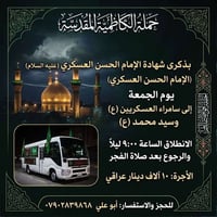 حملة الكاظمية المقدسة لزيارة العتبات المقدسة  عظم الله اجورنا واجوركم ...