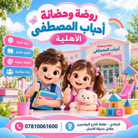روضة أحباب المصطفى • الرمادي • مقاعد محدودة