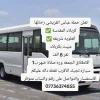 كربلاء المقدسة • آخر 10 مقاعد • انطلاق جمعة بعد الظهر