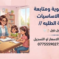 دروس تقوية • تعليم الاساسيات • متابعة اول باول