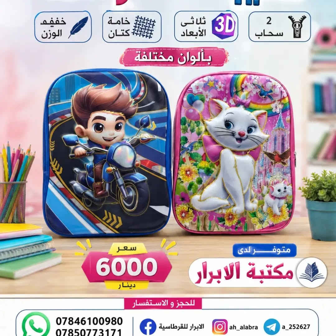 لكل طلاب المرحلة الابتدائية، وفرنا لكم حقائب ظهر مدرسية ثلاثية الأبعاد (3D) بأشكال مميزة ومحببة للأطفال، تجمع بين العصرية والجودة العالية لتناسب مستلزمات طفلك اليومية ✨
​💰 السعر: 6,000 دينار فقط!
🚚 خدمة التوصيل: متوفرة داخل منطقة الغراف.
​📍 متوفرة الآن لدى: مكتبة الأبرار للقرطاسية
​📞 للجز والاستفسار عبر الواتساب:
• ***********
• ***********

نص مكتوب في الصور:
- قرطاسية . ألعاب . مطبوعات . خدمات إلكترونية
- قضاء الغراف - مجاور القائم مقامية
- حقيبة ظهر مدرسية 3D
- مناسبة المرحلة الابتدائية
- ألوان مختلفة
- خفيفة الوزن
- خامة كتان
- 2 سحاب
- تصميم ثلاثي الأبعاد
- 3D
- متوفر توصيل داخل الغراف
- السعر
- 6000
- دينار
- متوفر داخل
- مكتبة الأبرار
- للحجز و الاستفسار
- بداية عام دراسي مميز
- متشي و ولادي
- تصميم عصري... جودة تدوم
- خفيف الوزن
- خامة كتان ثلاثي الأبعاد
- بالوان متنوعة
- متينة وعملية
- تصميم عصري ومريح
- سعر 6000 دينار
- متوفر لدى
- مكتبة الابرار
- خفيف الوزن خامة كتان ثلاثي الأبعاد 3D 2 سحاب بألوان مختلفة سعر 6000 دينار متوفر لدى مكتبة الابرار للحجز والاستفسار *********** *********** الابرار للقرطاسية ah_alabra a_252627
- بدأ عام دراسي مميز
- وولادي
- بألوان مختلفة
- بداية عام دراسي مميز تصميم عصري... جودة تدوم مميزات الحقيبة خفيف الوزن خامة كتان ثلاثي الأبعاد 2 سحاب متينة وعملية تصميم عصري ومريح بألوان مختلفة سعر 6000 دينار متوفر لدى مكتبة الابرار مناسبة للمدرسة والروضة
