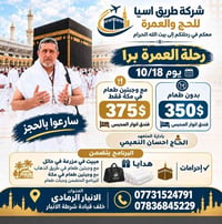 عمرة برا • 10/18 • فندق أنوار المحبس