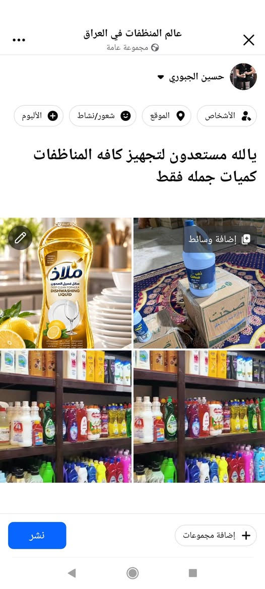 يالله
مستعدون لتجهيز كافه المناظفات 

📦 البيع جمله للكميات

للحجز والاستفسار 

*********** واتساب أو مراسله الصفحه

نص مكتوب في الصور:
- المنشورات رجال المبيعات في العراق حسين الجبوري - الآن - يالله عل بركه الله مستعدون لتجهيز كافه المنتجات والمواد الغذائيه كميات جمله فقط كميات جمله فقط V+ مجموعات ذات صلة كروب اجباس وحلويات العراق ٢٧ ألف عضو - ١٠٠ منشورات فأكثر ف... تجارة المواد الغذائية والمنظفات... انضمام
- عالم المنظفات في العراق مجموعة عامة حسين الجبوري الأشخاص الموقع شعور/نشاط الألبوم يالله مستعدون لتجهيز كافه المناظفات كميات جمله فقط إضافة وسائط إضافة مجموعات نشر