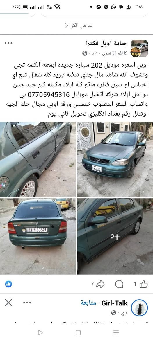 للبيع استره رقم انگليزي بغداد گير عادي محرك خير من الله  ابلاديه قطره صبق ما بي تخم تاير تدفىه تبريد شقال ثلج دواخل ابلاد سيارة مال جناي موديل الفين واثنان جديده رقمي بي واتساب *********** السعر   48 ورقه بي مجال حك الجيه اقتصاديه بلبانزين حيل  اوتدللون
