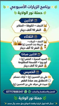 حملة نور الولاية • زيارات أسبوعية • النجف+الكوفة+كربلاء