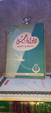 ديوان جميل • جميل بن معمر • حسين نصار