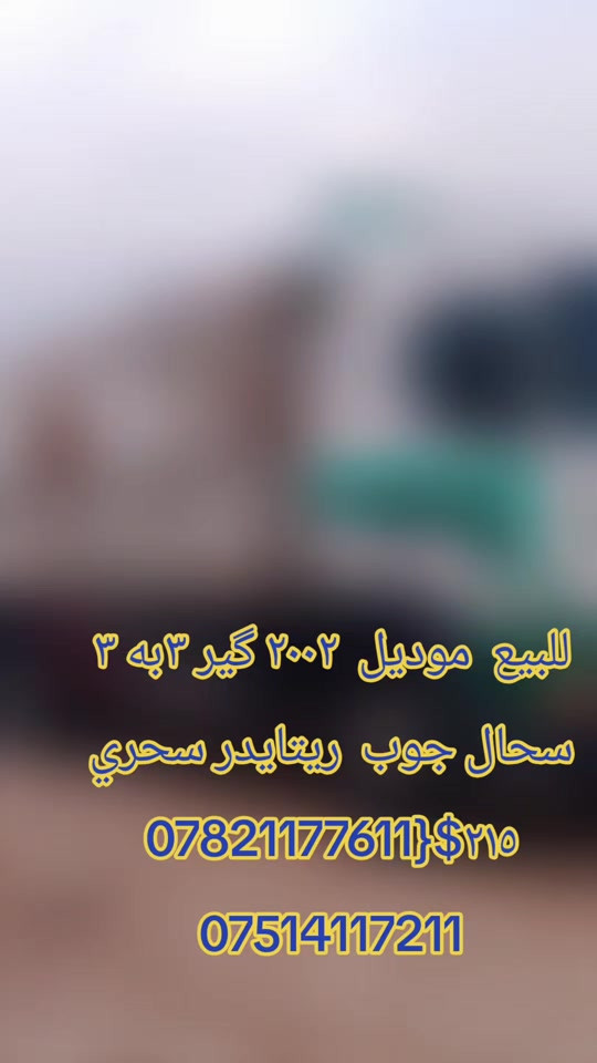 ٢٠٠٢ • گير ٣به ٣ • شاحنة