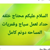 محتاج حداد • سياج • دونم كامل