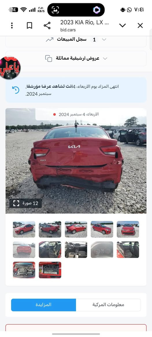 السلام عليكم 
كيه ريو 2023
حدثه خلفي 
صور الحدث موجود بلمنشور 
سونار موجود بلمنشور كل تفصيل موجوده الاتصال
‏‪+9647712310981‬‏
مكان بغداد مشتل

نص مكتوب في الصور:
- 2023 KIA Rio, LX ... bid.cars 1 سجل المبيعات عروض أرشيفية مماثلة انتهى المزاد يوم الأربعاء، 4 أنت تشاهد عرضا مؤرشفا. سبتمبر 2024. الأربعاء، 4 سبتمبر 2024 12 صورة معلومات المركبة المزايدة
- 2023 KIA Rio, LX ... bid.cars سجل المبيعات 1 عروض أرشيفية مماثلة انتهى المزاد يوم الأربعاء، 4 أنت تشاهد عرضا مؤرشفا. سبتمبر 2024. الأربعاء، 4 سبتمبر 2024 12 صورة المزايدة معلومات المركبة
- 2023 KIA Rio, LX ... bid.cars 1 سجل المبيعات عروض أرشيفية مماثلة انتهى المزاد يوم الأربعاء، 4 أنت تشاهد عرضا مؤرشفا. سبتمبر 2024. الأربعاء، 4 سبتمبر 2024 12 صورة المزايدة معلومات المركبة