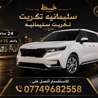سليمانيه تكريت • مواصلات • ٢٤ ساعة