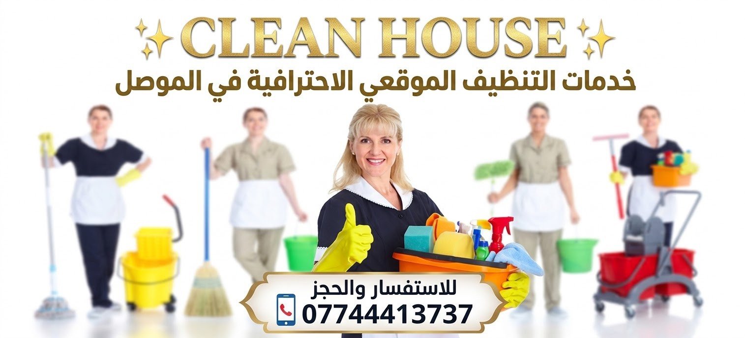 ✨ CLEAN HOUSE ✨
خدمات التنظيف الموقعي الاحترافية في الموصل 📍
نوصلك أينما كنت ونوفر لك خدمة تنظيف شاملة بأعلى معايير الجودة، بأيدي كوادر مدرّبة ومعدات حديثة تضمن لك النظافة والراحة
