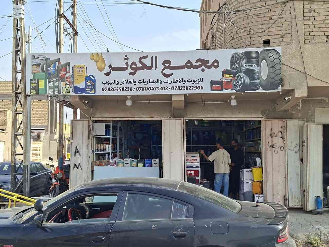 السلام عليكم
نقل مجمع الكوثر للزيوت والاطارات والبطاريات [محل أبو تحسين] إلى موقعه الجديد
قرب بيت حمدان المصور، ركن بيت الحاج جعفر صادق
.....
للإستفسار الاتصال:
***********
***********
***********

نص مكتوب في الصور:
- نقل مجمع الكوثر للزيوت والاطارات [ محل ابو تحسين ] الى موقعـه الجديد قرب بيت حمدان المصور ركن بيت الحاج جعفر صادق الى الامام