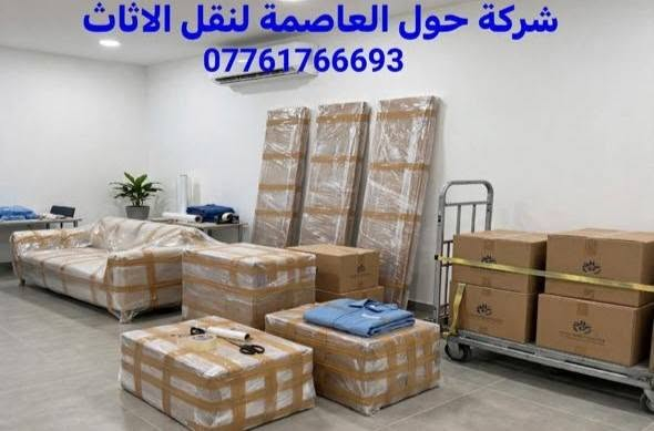---
🚚💙 *شــركــة حــول الــعــاصــمــة لــنــقــل الــاثــاث* 💙🏠

❤️⭐ *ثــقــة - أمــانــة - احــتــراف - ضــمــان 100%* ⭐❤️

💚 *خــدمــاتــنــا:* 💚

🏠 ✅ 1- نقل جميع انواع الاثاث المنزلي داخل بغداد والمحافظات 🚛
🏢 ✅ 2- نقل شركات ومكاتب ودوائر حكومية واهلية 😎
🛏️ 🔧 3- كادر متخصص لفك وتركيب غرف النوم التركي والمصري 🛠️
❄️ 🔧 4- فك وشد وتنصيب السبالت وغسل موقعي 💦
📦 💯 5- تغليف احترافي نايلون حراري وفقاعات هوائية وكارتون مقوى 🎁
✨ 👀 6- عمالة مدربة لنقل الزجاج والتحف والثريات 💎
🚛 🚚 7- سيارات مغلقة كبيرة ومفتوحة - نظافة وامان 🧹

💛🤔 *لــمــاذا تــخــتــارنــا؟* 🤔💛
🧡💰 اسعار مناسبة جداً - ⏰ التزام بالوقت - 😊😁 عمال نظيفين ومرتبين 🧹✨
🖤🌙 نعمل 24 ساعة ⏰ - 📅 حتى ايام الجمعة والعطل الرسمية 🎉

📞🔥📱 *اتــصــل الان واحــجــز: ************ 📱🔥📞

✅💚 خدمة موثوقة • 🚀 سرعة • 🔒 أمان • 🎁 تغليف محترف ✅
---

نص مكتوب في الصور:
- نقل أثاث احترافي في بغداد - حول العاصمة لنقل الاثاث
- فريق محترف - تغليف آمن - نقل سريع وموثوق داخل بغداد وجميع المحافظات
- اتصل الآن: بغداد - العراق | ***********
- شركة حول العاصمة لنقل الاثاث ***********
- حول العاصمة لنقل الاثاث نقل أثاث موثوق وآمن في بغداد - خدمات احترافية 24/7 خدماتنا: نقل الأثاث المنزلي والمكتبي . فك وتركيب الأثاث بشكل احترافي تغليف وحماية الأثاث بمواد عالية الجودة . نقل الشركات والمؤسسات تخزين مؤقت وآمن للأثاث تواصل معنا: *********** بغداد - العراق | شارع فلسطين، بغداد خدمة 24 ساعة - متوفرون طوال أيام الأسبوع تأمين كامل على جميع المنقولات • ضمان وموثوقية نلتزم بالدقة والمواعيد • فريق محترف ومدرب • أسعار تنافسية وعروض خاصة @hawlalasima info@hawlalasima.iq خبرة +10 سنوات