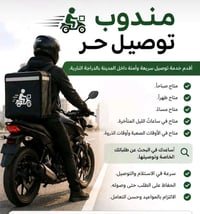 توصيل حر • ٦ص-٧م • طلبات