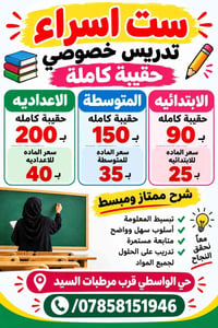 تدريس خصوصي • ابتدائي متوسط اعدادي • حي الواسطي