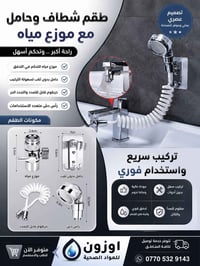 طقم الشطاف • موزع مياه • حامل بدون حفر