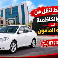 خط نقل • الطي - الكاظمية • جامعة المأمون
