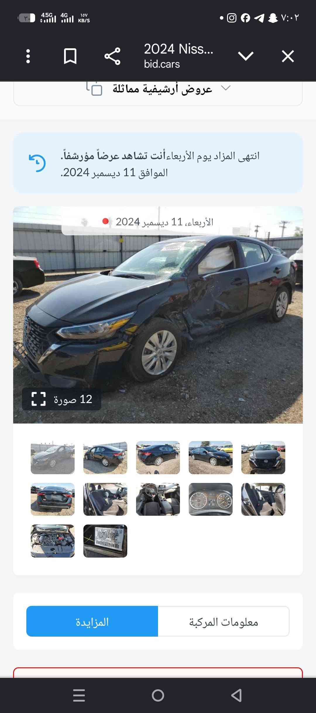 للبيع سنترا ٢٠٢٤  محرك 2000 دوش حادثها بالمنشور والسونار وياهن السعر ١٢٥  ورقة   تستقبل كل انواع البانزين  حتى ماء ارو  اذا مالكيت بانزين  نفط شتريد خلي متعبك تبريد ثلج ماشية 55 الف 
*********** بغداد بسمي  ومكاني بغداد البياع

نص مكتوب في الصور:
- 2024 Niss...
- bid.cars
- 5 / 12
- 7 / 12 2024 Niss... bid.cars
- 2024 Niss... bid.cars 8 / 12
- 2024 Niss... bid.cars 11 / 12 1:1 2024 NISSAN SENTRA, S
- 3 / 12 2024 Niss... bid.cars
- 2024 Niss... bid.cars 4 / 12 1:1 2024 NISSAN SENTRA, S 3N1AB8BV3RY312342 1-74996694 Copart Location: Mcallen (TX) Shipping from: Houston (TX) Seller: Insurance Company Wednesday, December 11, 2024
- 2024 Niss... bid.cars عروض أرشيفية مماثلة انتهى المزاد يوم الأربعاء أنت تشاهد عرضاً مؤرشفاً. الموافق 11 ديسمبر 2024. الأربعاء، 11 ديسمبر 2024 12 صورة المزايدة معلومات المركبة
