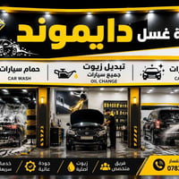 💎🚘 محطة غسل دايموند 🚘💎 مو بس غسل… عناية كاملة بسيارتك ✨  🫧 غسل سيارات ...