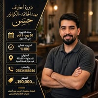 دورة حلاقة • تطبيق عملي • شهادة احتراف