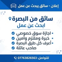 سائق • البصرة • اجازة سوق خصوصي